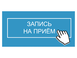 Запишитесь на приём..