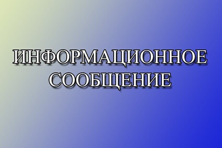 Информационное сообщение о продаже муниципального имущества.