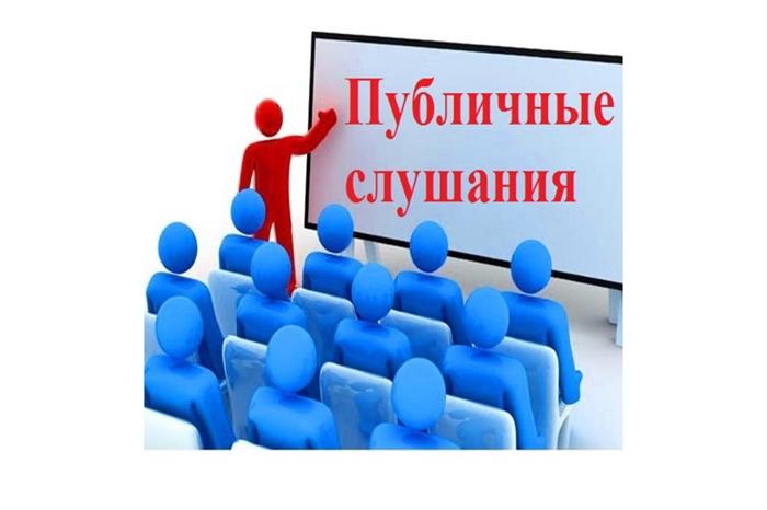 ОПОВЕЩЕНИЕ О НАЧАЛЕ ПУБЛИЧНЫХ СЛУШАНИЙ.