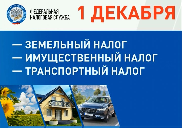 УВАЖАЕМЫЕ НАЛОГОПЛАТЕЛЬЩИКИ!  ПЛАТИМ  ВОВРЕМЯ!.