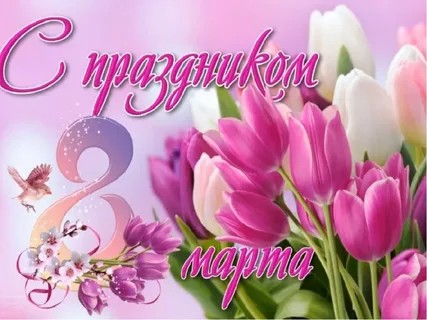 Милые женщины! Примите искренние поздравления с Международным женским Днём 8 Марта!.