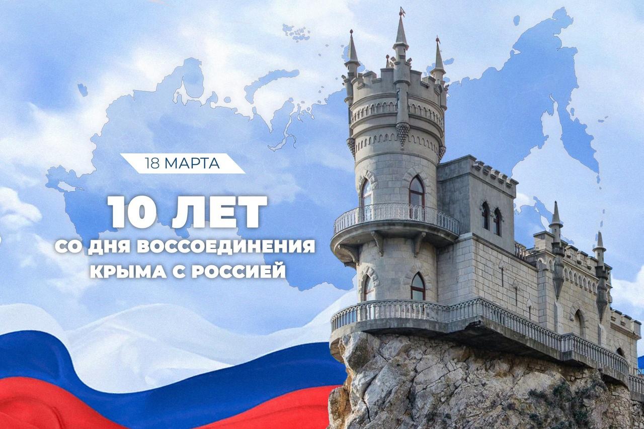 Сегодня мы отмечаем юбилей  —  День воссоединения Крыма с Россией.