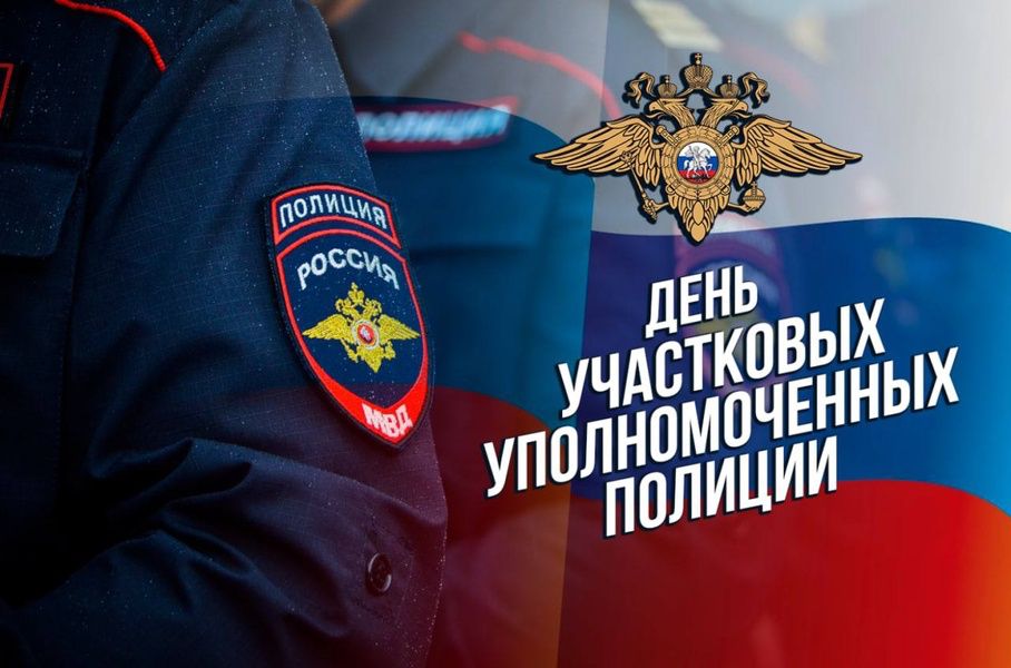 ДЕНЬ УЧАСТКОВЫХ УПОЛНОМОЧЕННЫХ ПОЛИЦИИ!.