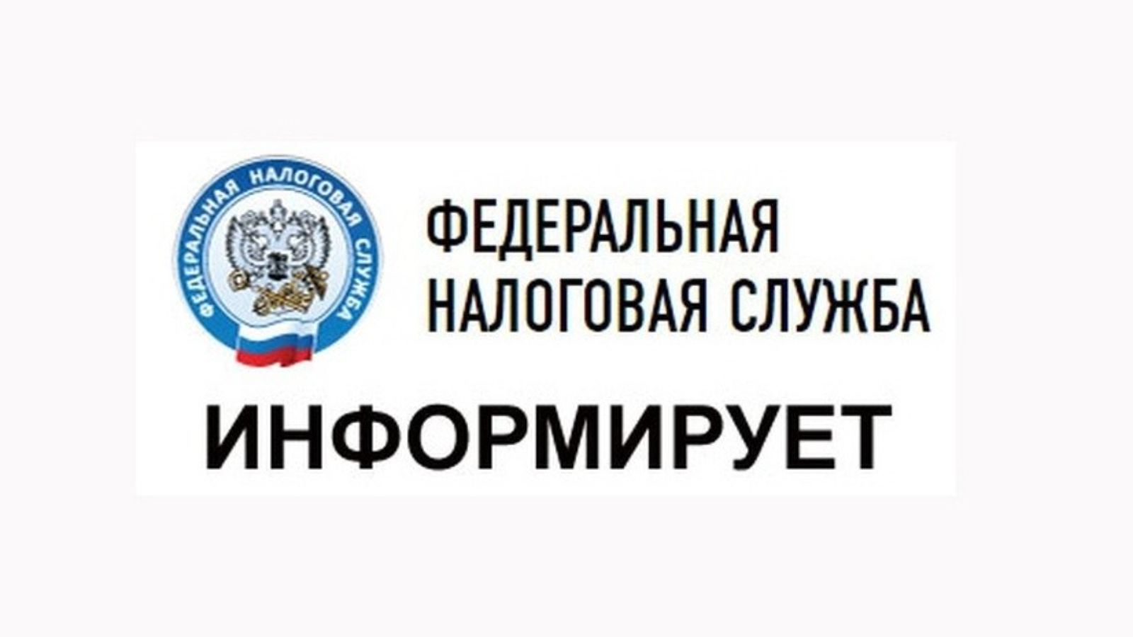 Напоминаем, что 1 декабря 2024 года наступил срок уплаты имущественных налогов физических лиц, исчисленных за 2023 год, уведомления по которым в сентябре месяце направлены в адрес налогоплательщиков..
