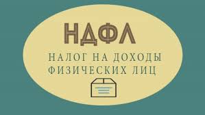 НАЛОГ НА ДОХОДЫ ФИЗИЧЕСКИХ ЛИЦ (НДФЛ).