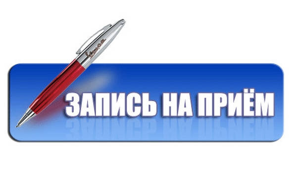 Запишитесь на приём. Запишитесь на приём.