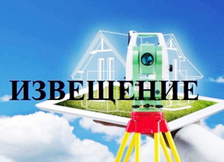 Извещение о начале выполнения комплексных кадастровых работ.. Извещение о начале выполнения комплексных кадастровых работ..