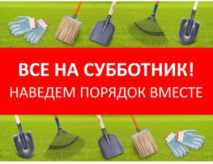 Субботник!!!. Субботник!!!.