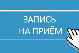 Запишитесь на приём. Запишитесь на приём.
