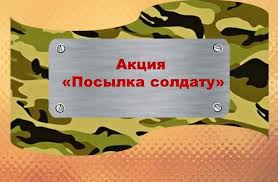 ПОСЫЛКА СОЛДАТУ. ПОСЫЛКА СОЛДАТУ.