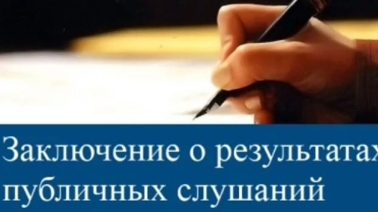 ЗАКЛЮЧЕНИЕ О РЕЗУЛЬТАТАХ ПУБЛИЧНЫХ СЛУШАНИЙ. ЗАКЛЮЧЕНИЕ О РЕЗУЛЬТАТАХ ПУБЛИЧНЫХ СЛУШАНИЙ.