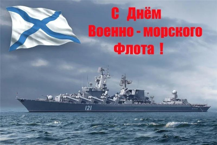 Сегодня День Военно-Морского Флота России. Поздравляю с праздником командование, личный состав и ветеранов, всех кто служил на флоте, кто связал свою жизнь с ВМФ!. Сегодня День Военно-Морского Флота России. Поздравляю с праздником командование, личный состав и ветеранов, всех кто служил на флоте, кто связал свою жизнь с ВМФ!.