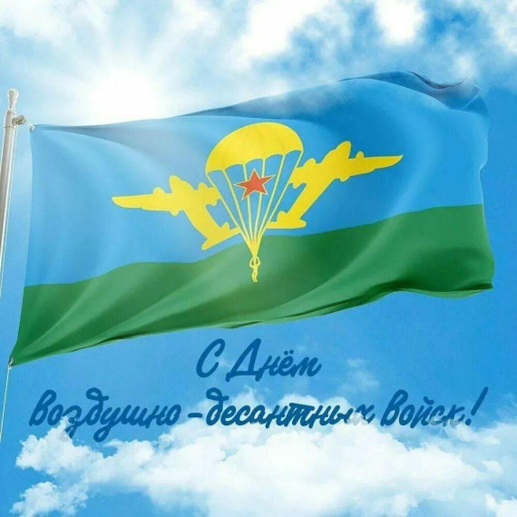 Уважаемые воины-десантники!. Уважаемые воины-десантники!.
