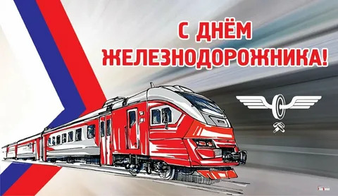 Уважаемые работники и ветераны железнодорожного транспорта!. Уважаемые работники и ветераны железнодорожного транспорта!.