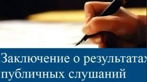 ЗАКЛЮЧЕНИЕ О РЕЗУЛЬТАТАХ ПУБЛИЧНЫХ СЛУШАНИЙ. ЗАКЛЮЧЕНИЕ О РЕЗУЛЬТАТАХ ПУБЛИЧНЫХ СЛУШАНИЙ.