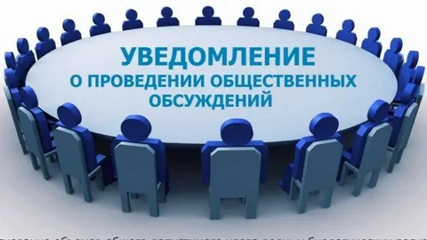О проведении общественных обсуждений. О проведении общественных обсуждений.