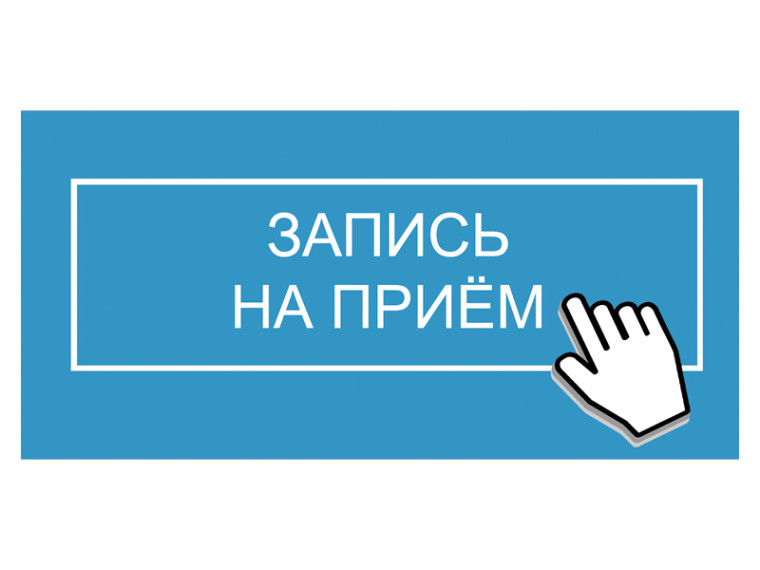 Запишитесь на приём. Запишитесь на приём.