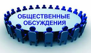 Заключение о результатах общественных обсуждений. Заключение о результатах общественных обсуждений.