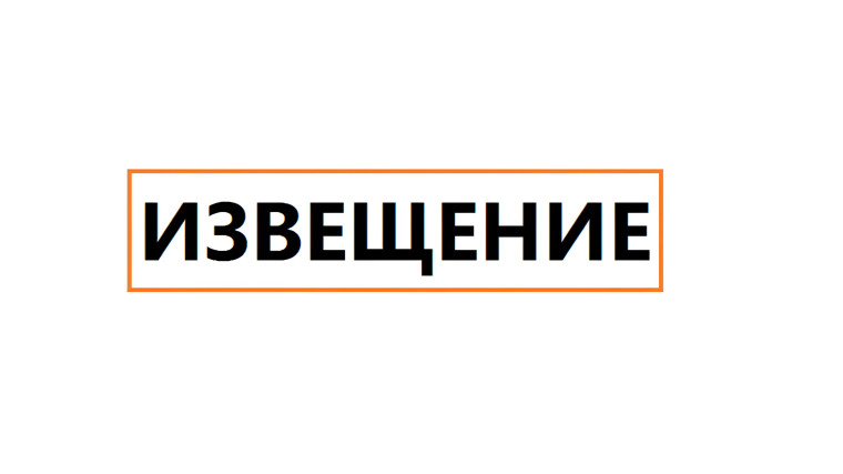 ИЗВЕЩЕНИЕ. ИЗВЕЩЕНИЕ.