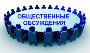 Уведомление о проведении общественных обсуждений. Уведомление о проведении общественных обсуждений.