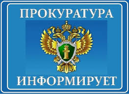 Прокуратура информирует. Прокуратура информирует.