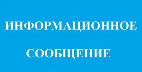 ИНФОРМАЦИОННОЕ СООБЩЕНИЕ. ИНФОРМАЦИОННОЕ СООБЩЕНИЕ.