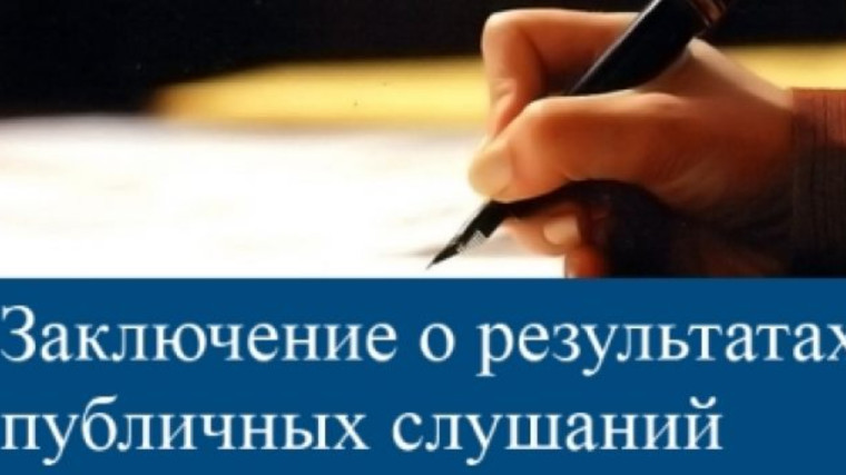 Заключение о результатах публичных слушаний. Заключение о результатах публичных слушаний.