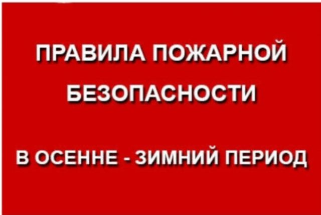 Правила пожарной безопасности в осенне-зимний период. Правила пожарной безопасности в осенне-зимний период.