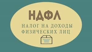 НАЛОГ НА ДОХОДЫ ФИЗИЧЕСКИХ ЛИЦ (НДФЛ). НАЛОГ НА ДОХОДЫ ФИЗИЧЕСКИХ ЛИЦ (НДФЛ).