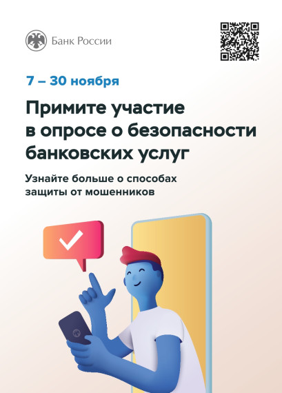 Примите участие в опросе о безопасности банковских услуг.. Примите участие в опросе о безопасности банковских услуг..