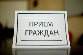 Приём граждан. Приём граждан.