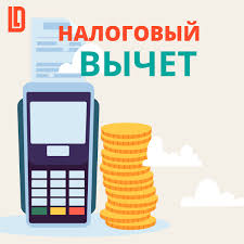 Как получить налоговый вычет.. Как получить налоговый вычет..